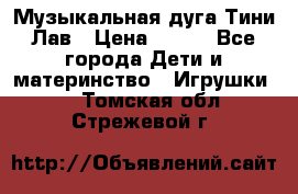 Музыкальная дуга Тини Лав › Цена ­ 650 - Все города Дети и материнство » Игрушки   . Томская обл.,Стрежевой г.